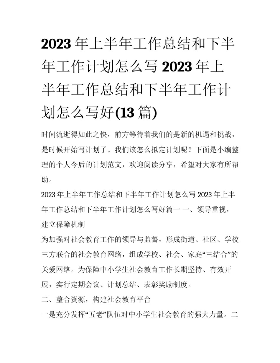 2023年上半年工作总结和下半年工作计划怎么写 2023年上半年工作总结和下半年工作计划怎么写好(13篇)_第1页