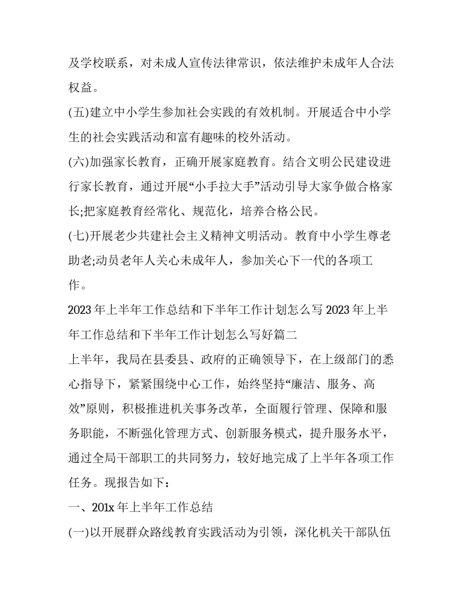 2023年上半年工作总结和下半年工作计划怎么写 2023年上半年工作总结和下半年工作计划怎么写好(13篇)_第3页