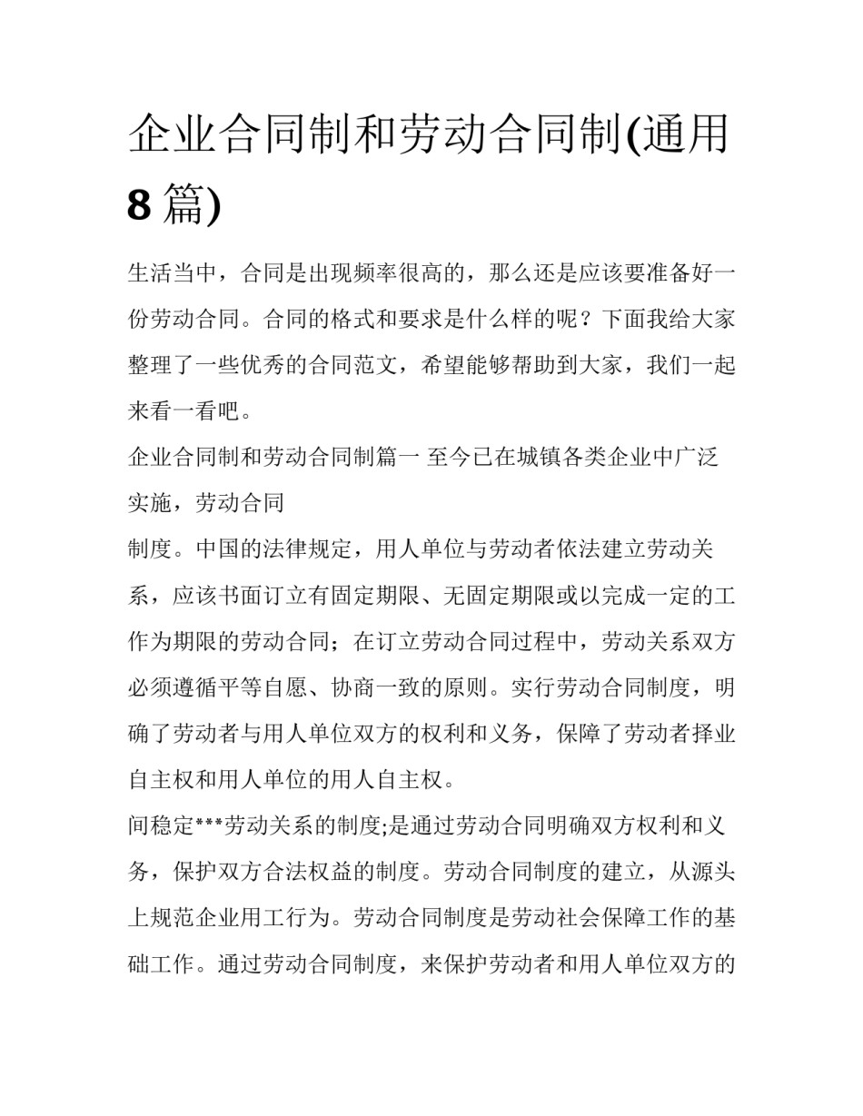 企业合同制和劳动合同制(通用8篇)_第1页