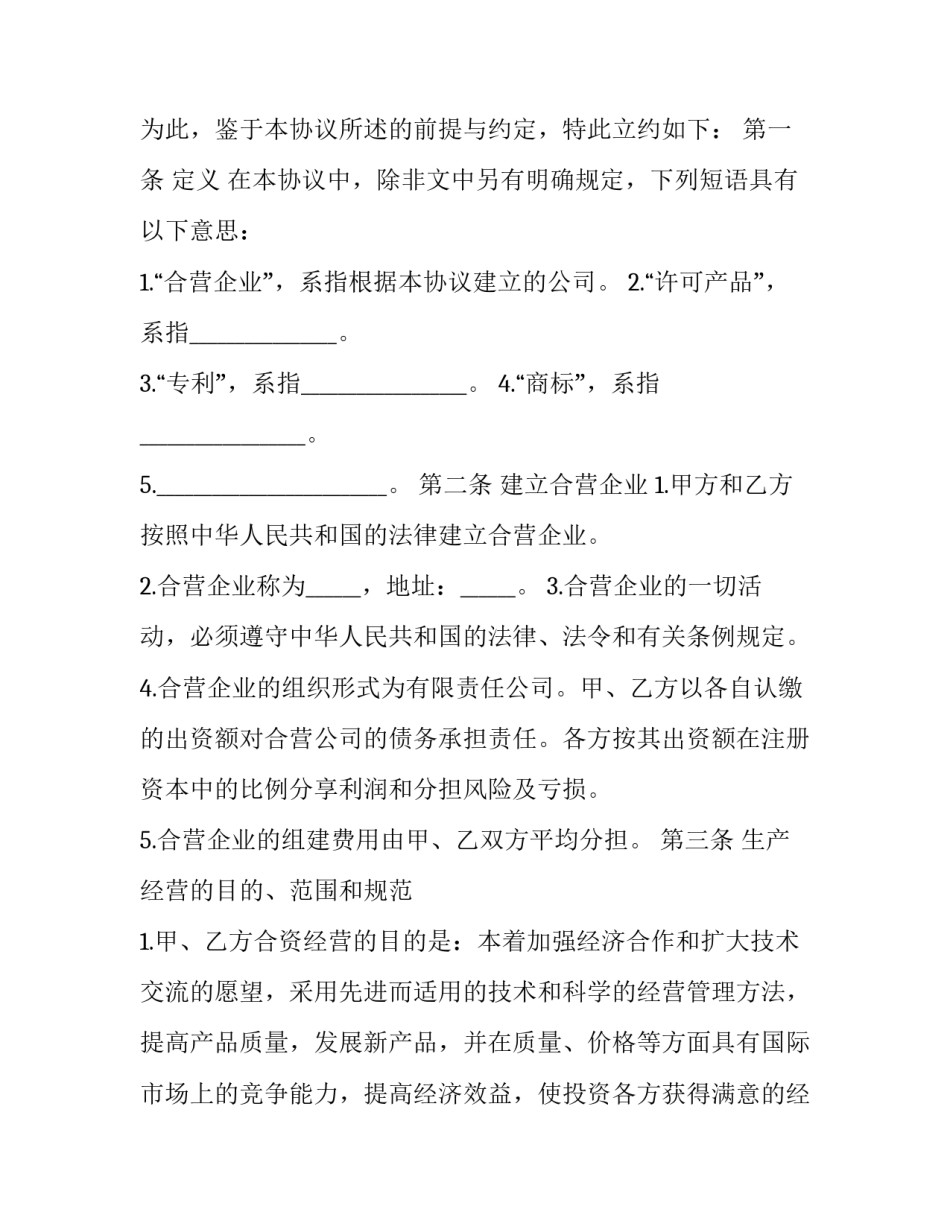 2023年企业合资经营服务合同书怎么签(三篇)_第2页