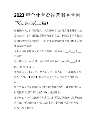 2023年企业合资经营服务合同书怎么签(三篇)