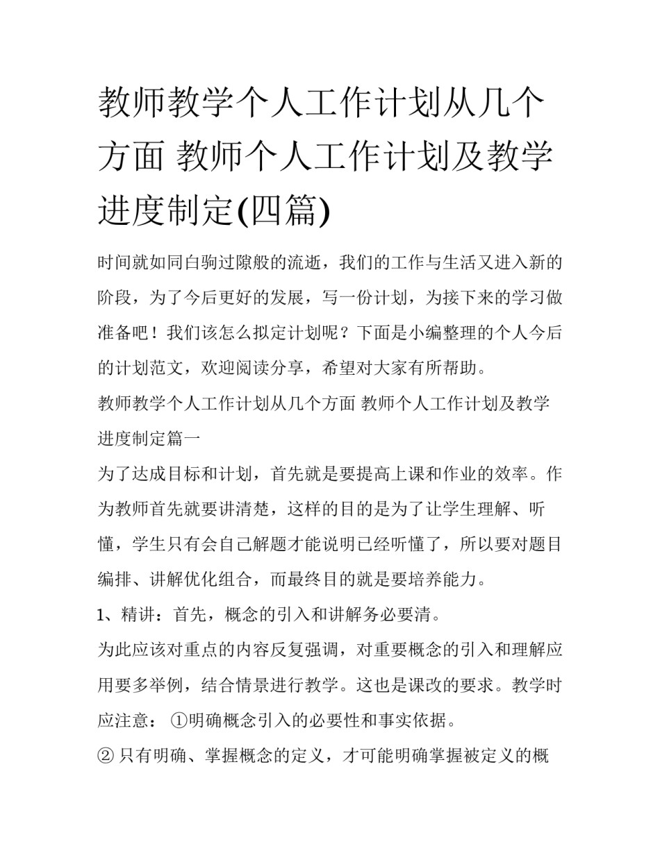 教师教学个人工作计划从几个方面 教师个人工作计划及教学进度制定(四篇)_第1页