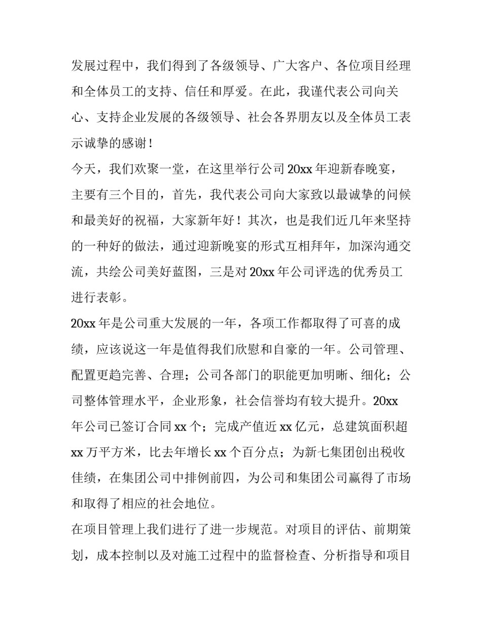 2023年公司年会总经理发言稿 公司年会发言稿 管理层(4篇)_第2页