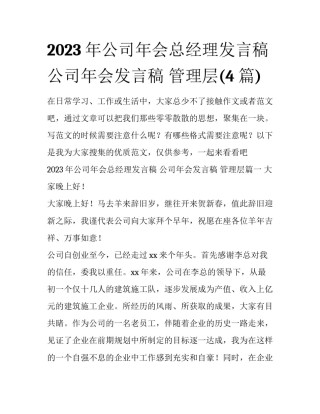 2023年公司年会总经理发言稿 公司年会发言稿 管理层(4篇)