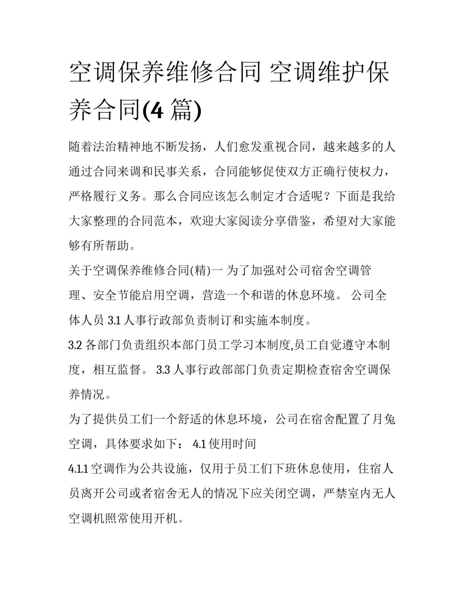 空调保养维修合同 空调维护保养合同(4篇)_第1页