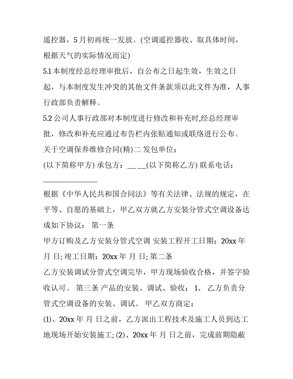 空调保养维修合同 空调维护保养合同(4篇)_第3页