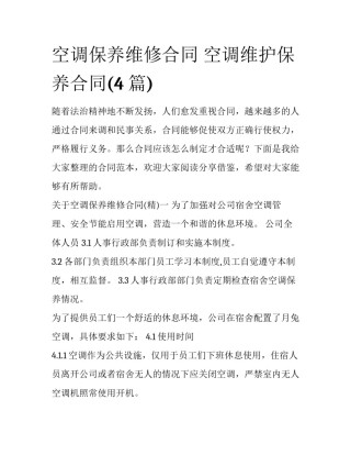 空调保养维修合同 空调维护保养合同(4篇)