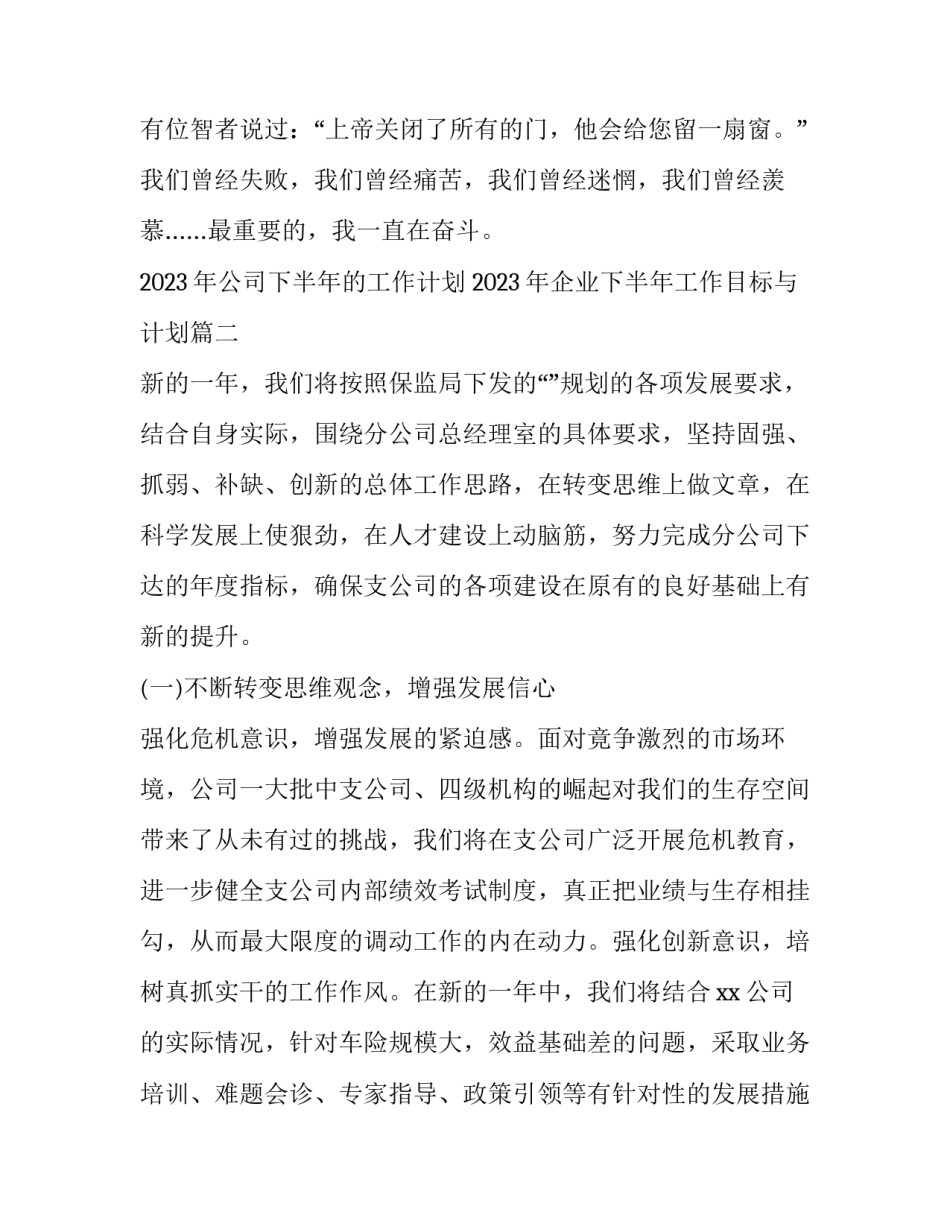 2023年公司下半年的工作计划 2023年企业下半年工作目标与计划(十四篇)_第3页