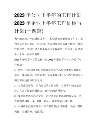 2023年公司下半年的工作计划 2023年企业下半年工作目标与计划(十四篇)