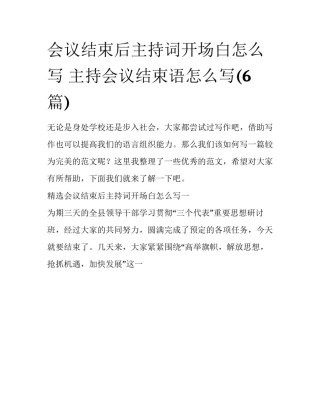 会议结束后主持词开场白怎么写 主持会议结束语怎么写(6篇)