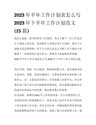 2023年半年工作计划表怎么写 2023年下半年工作计划范文(15篇)