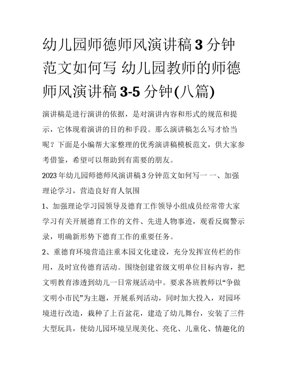 幼儿园师德师风演讲稿3分钟范文如何写 幼儿园教师的师德师风演讲稿3-5分钟(八篇)_第1页