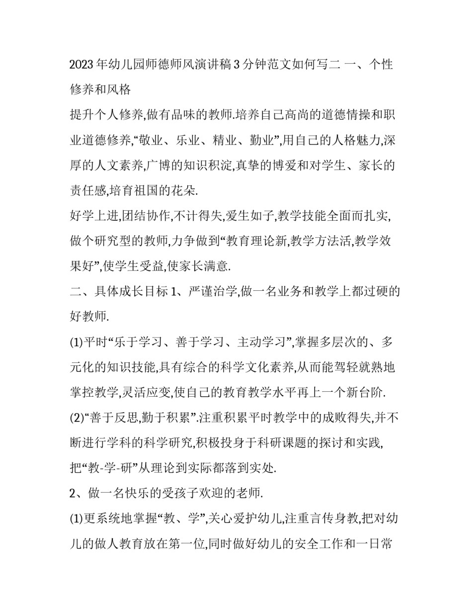 幼儿园师德师风演讲稿3分钟范文如何写 幼儿园教师的师德师风演讲稿3-5分钟(八篇)_第3页