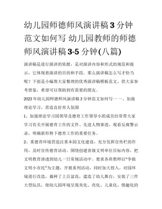 幼儿园师德师风演讲稿3分钟范文如何写 幼儿园教师的师德师风演讲稿3-5分钟(八篇)