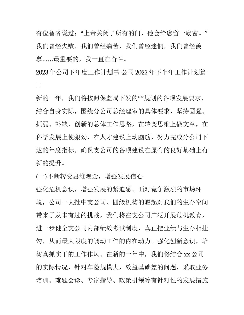 2023年公司下年度工作计划书 公司2023年下半年工作计划(十四篇)_第3页