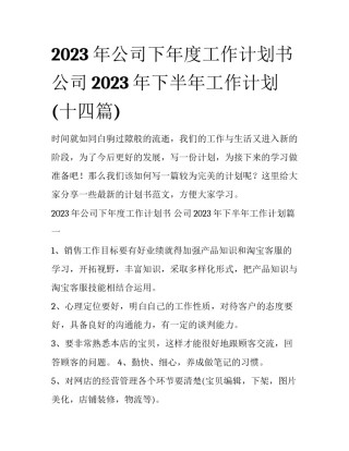 2023年公司下年度工作计划书 公司2023年下半年工作计划(十四篇)