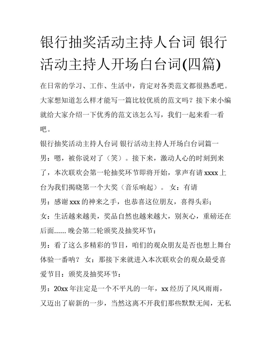 银行抽奖活动主持人台词 银行活动主持人开场白台词(四篇)_第1页