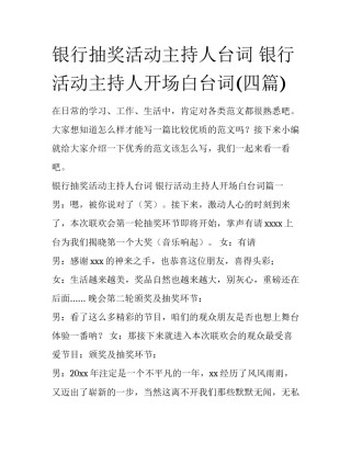 银行抽奖活动主持人台词 银行活动主持人开场白台词(四篇)