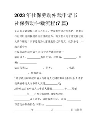 2023年社保劳动仲裁申请书 社保劳动仲裁流程(7篇)