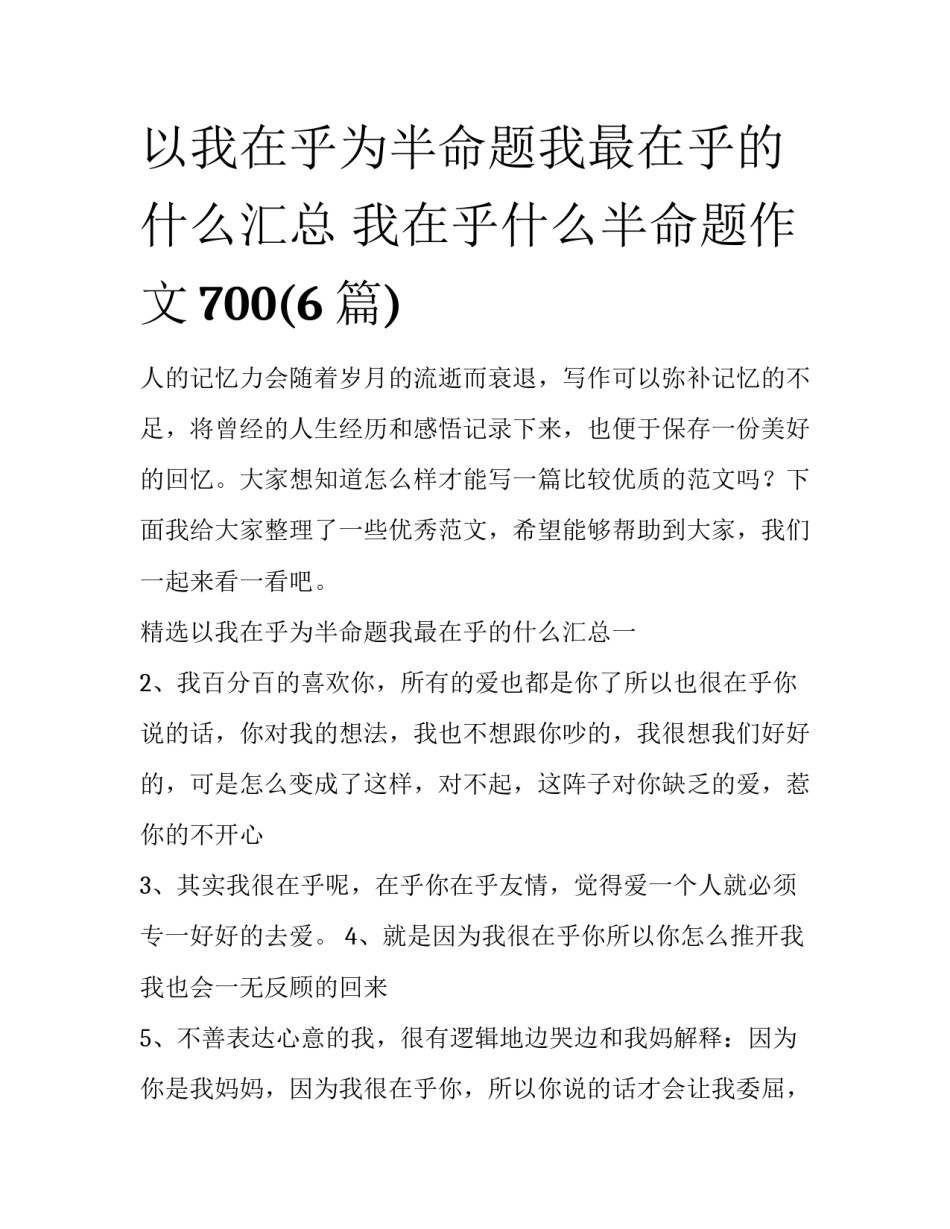 以我在乎为半命题我最在乎的什么汇总 我在乎什么半命题作文700(6篇)_第1页