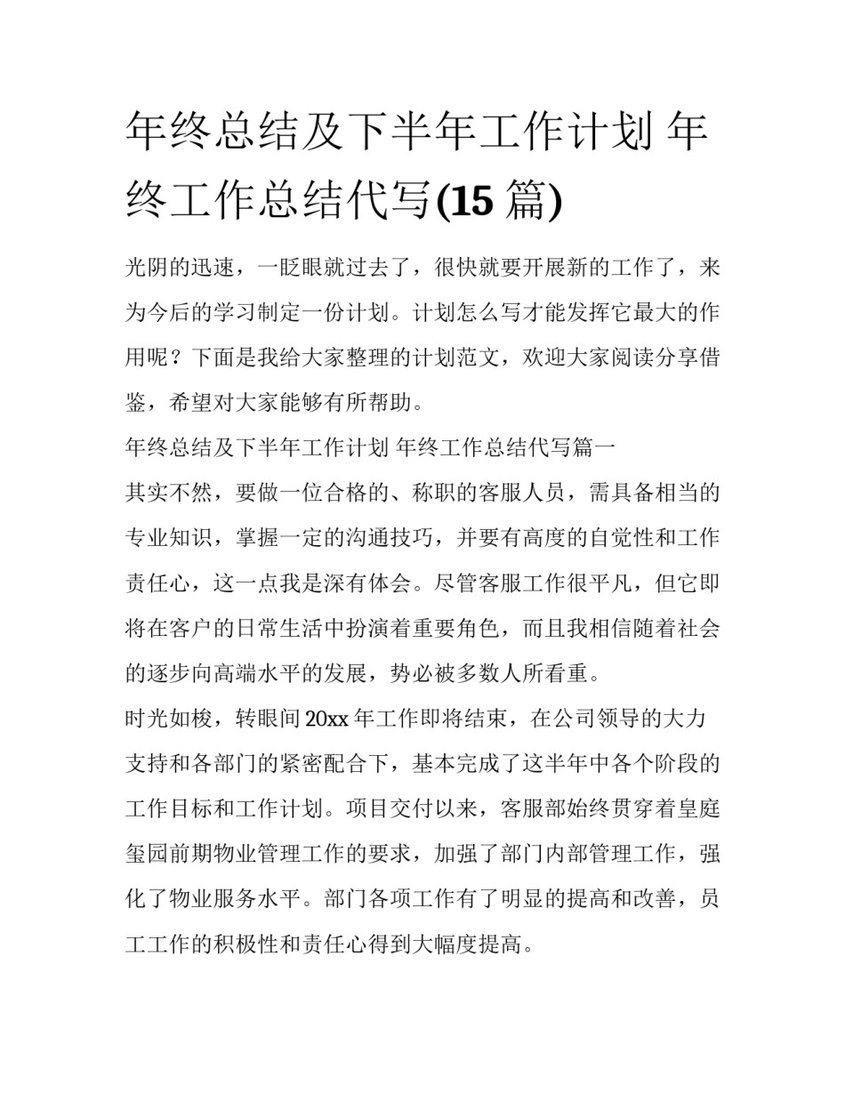 年终总结及下半年工作计划 年终工作总结代写(15篇)_第1页