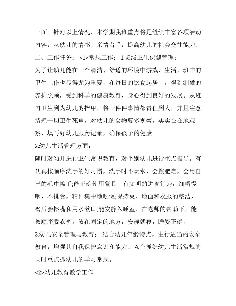 2023年托班教师下学期个人工作计划 托班个人工作计划上学期(十四篇)_第2页