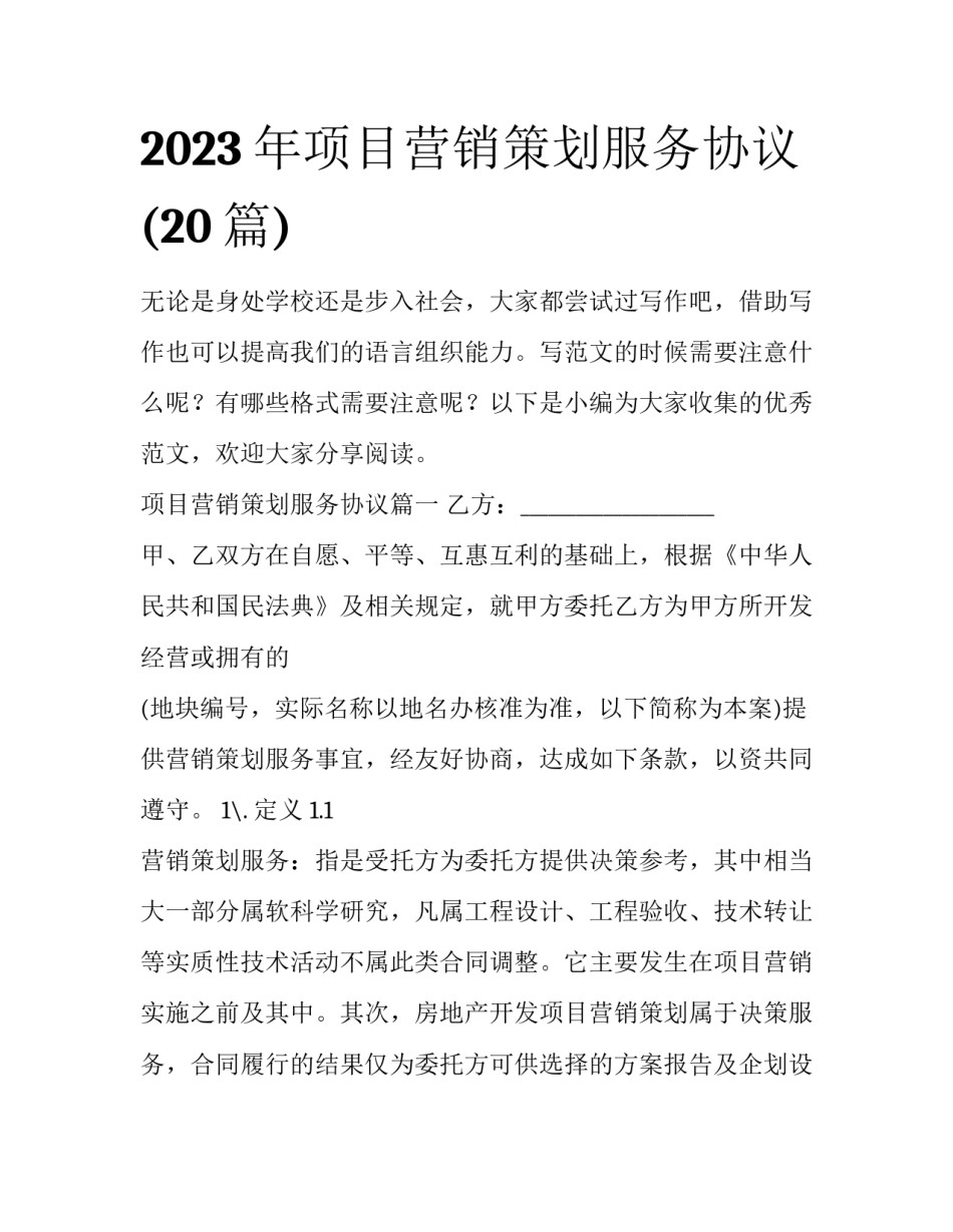 2023年项目营销策划服务协议(20篇)_第1页