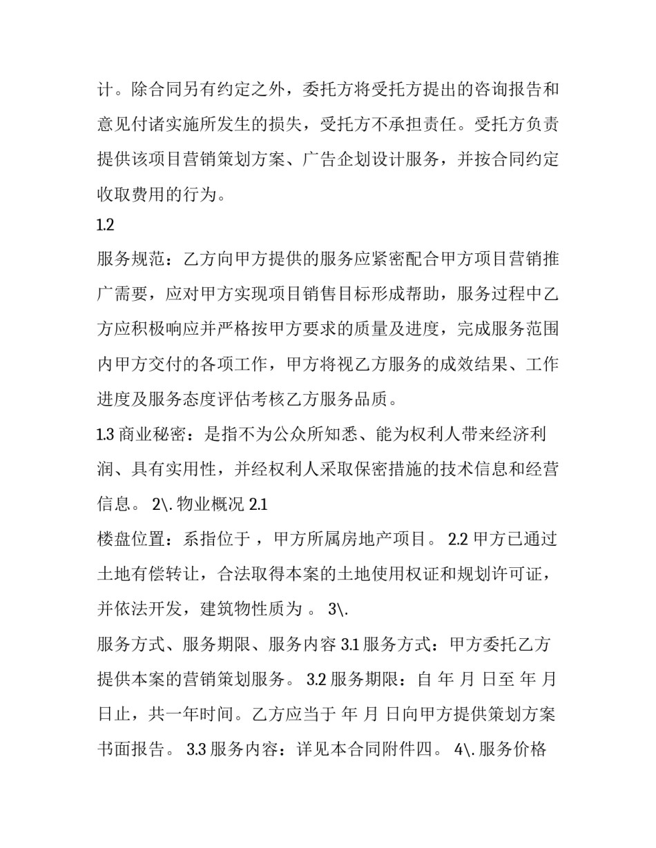 2023年项目营销策划服务协议(20篇)_第2页