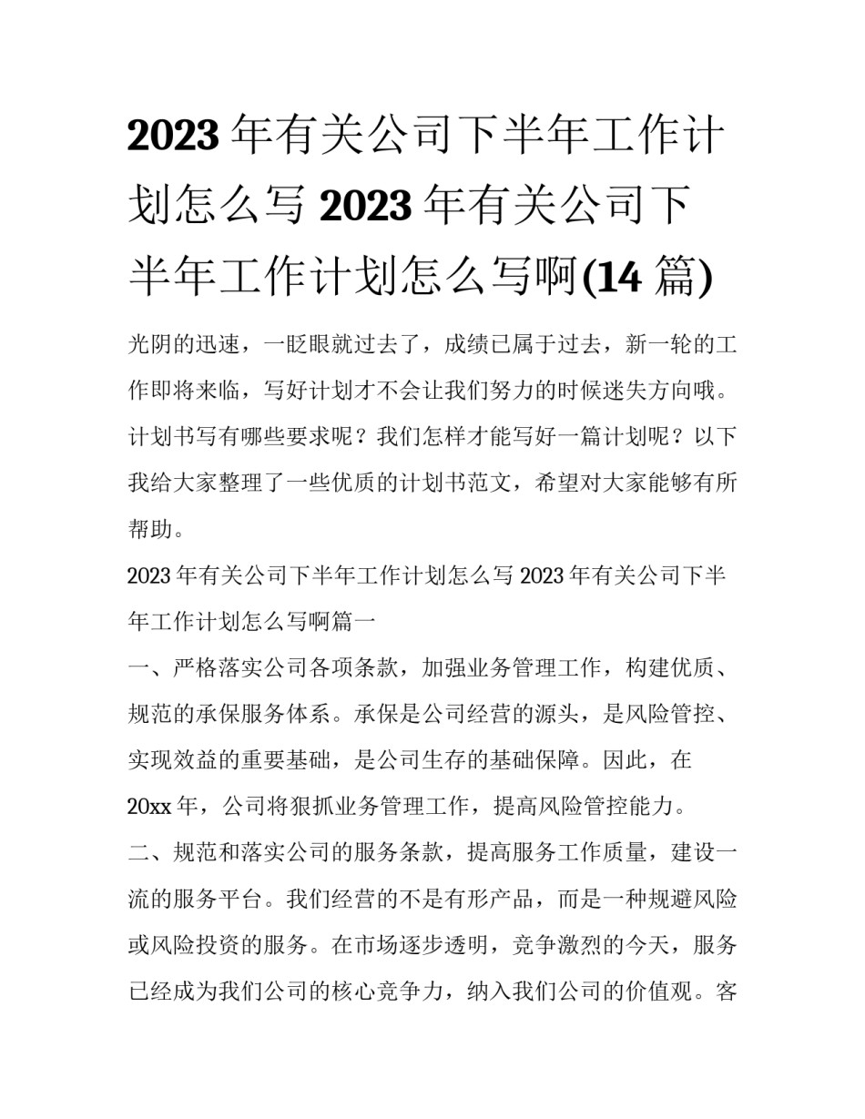 2023年有关公司下半年工作计划怎么写 2023年有关公司下半年工作计划怎么写啊(14篇)_第1页