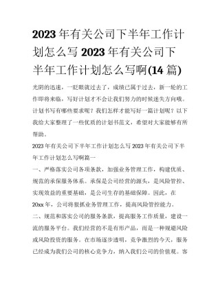2023年有关公司下半年工作计划怎么写 2023年有关公司下半年工作计划怎么写啊(14篇)