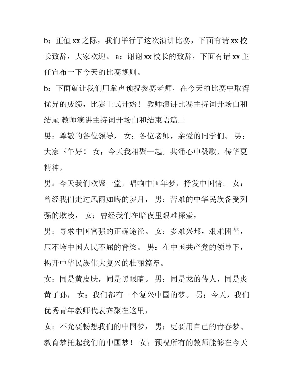 教师演讲比赛主持词开场白和结尾 教师演讲主持词开场白和结束语(4篇)_第2页
