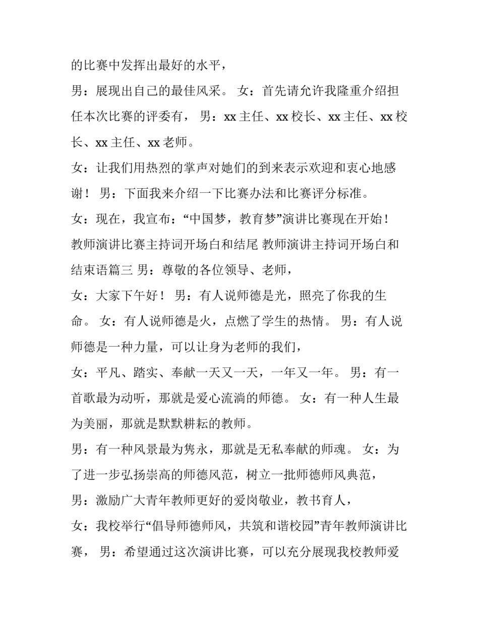 教师演讲比赛主持词开场白和结尾 教师演讲主持词开场白和结束语(4篇)_第3页