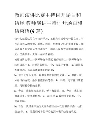 教师演讲比赛主持词开场白和结尾 教师演讲主持词开场白和结束语(4篇)