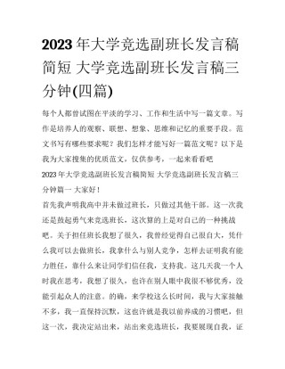 2023年大学竞选副班长发言稿简短 大学竞选副班长发言稿三分钟(四篇)