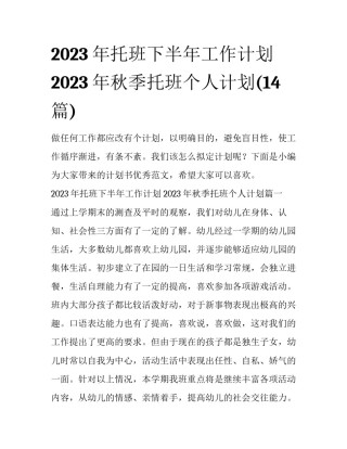 2023年托班下半年工作计划 2023年秋季托班个人计划(14篇)