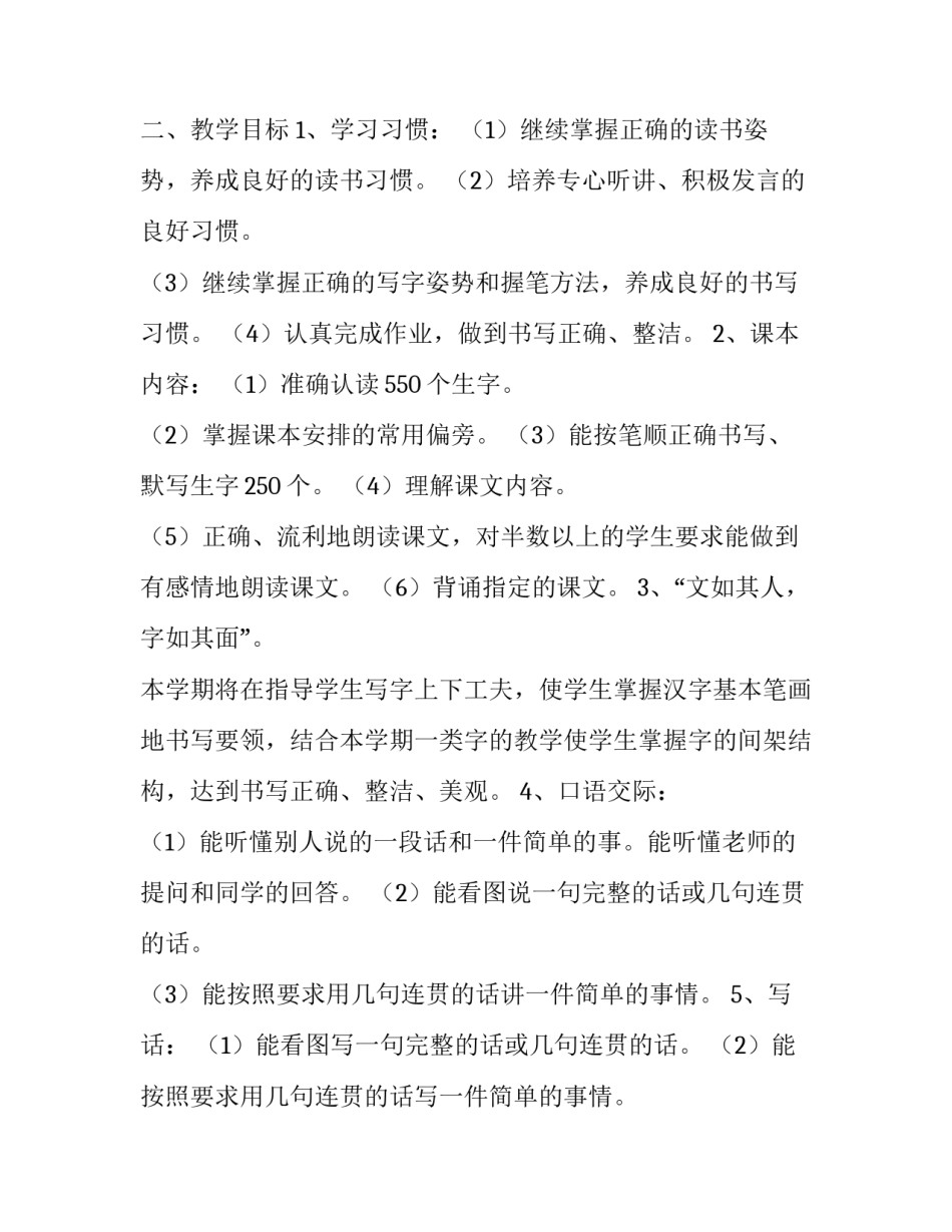 最新部编版小学一年级语文教学工作计划(四篇)_第2页