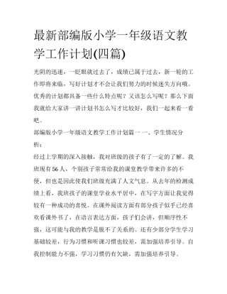 最新部编版小学一年级语文教学工作计划(四篇)