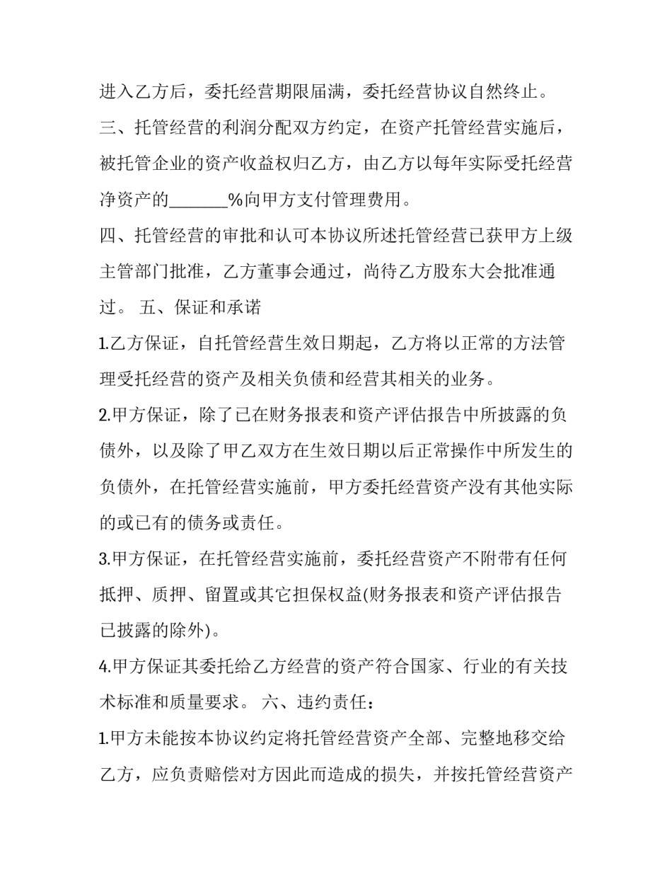 企业托管经营服务合同(三篇)_第2页