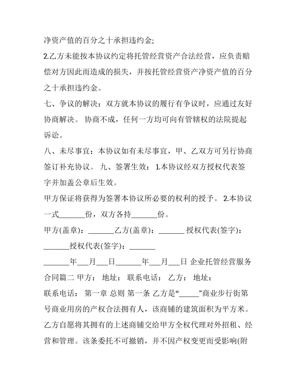 企业托管经营服务合同(三篇)_第3页