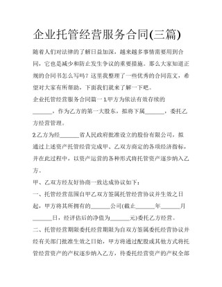 企业托管经营服务合同(三篇)