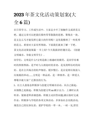2023年茶文化活动策划案(大全6篇)