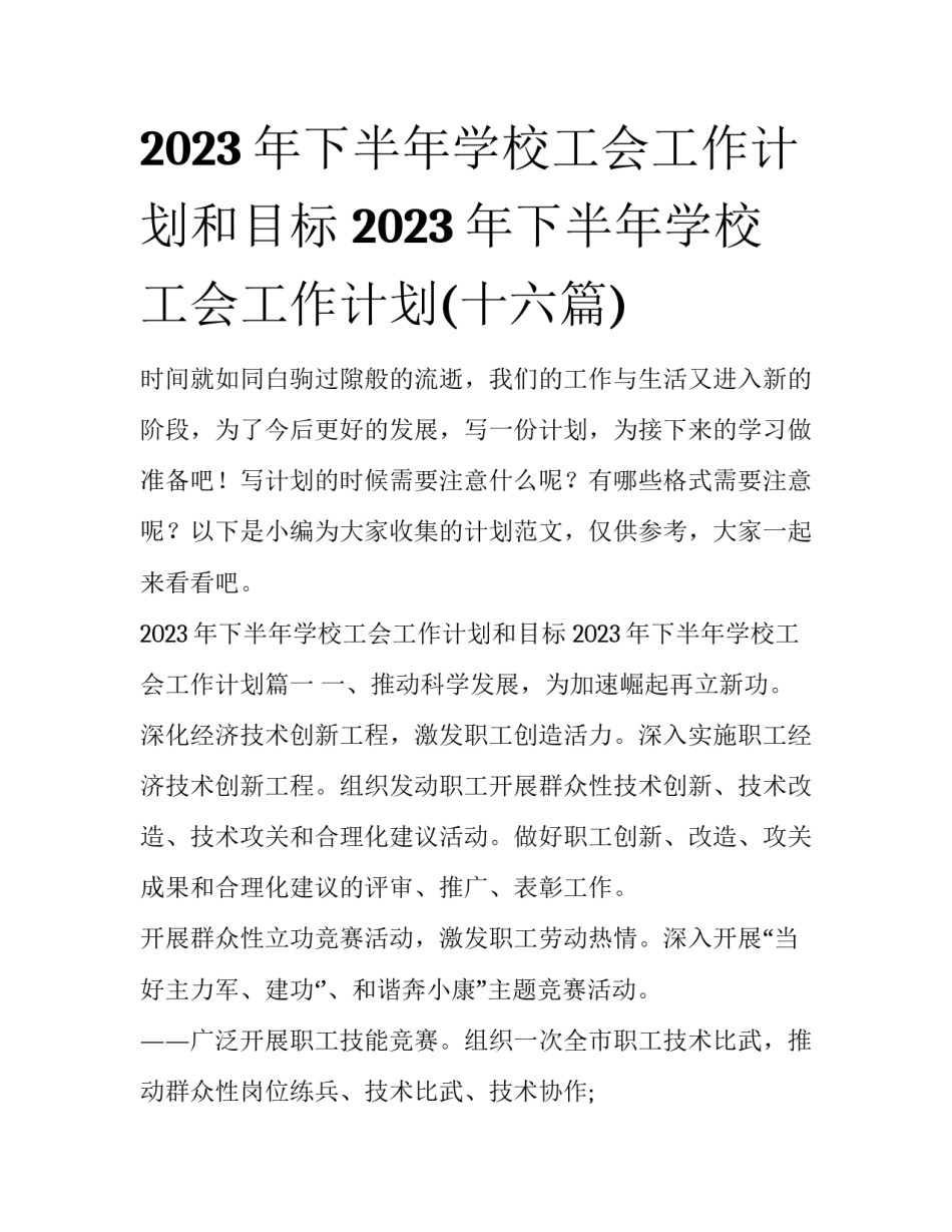2023年下半年学校工会工作计划和目标 2023年下半年学校工会工作计划(十六篇)_第1页