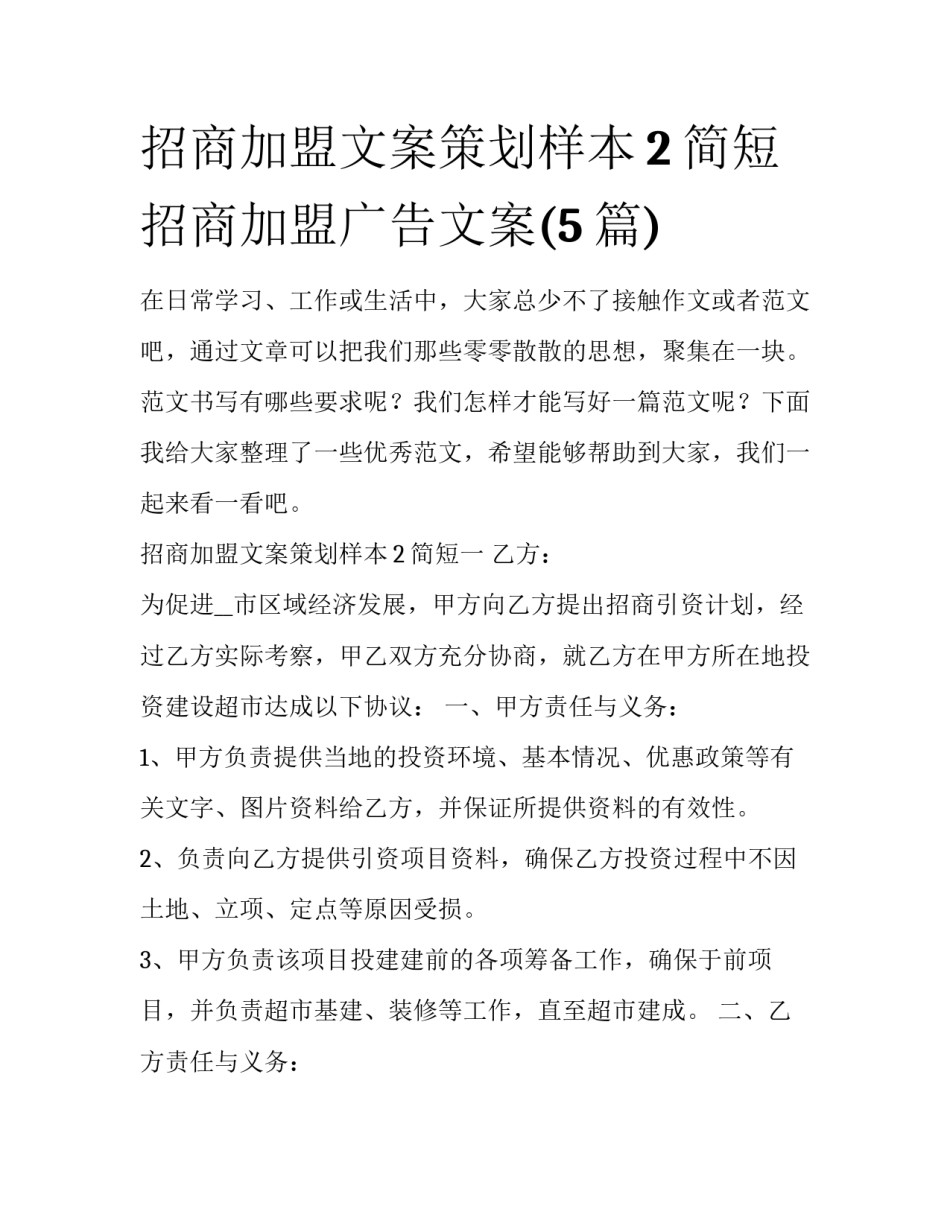 招商加盟文案策划样本2简短 招商加盟广告文案(5篇)_第1页