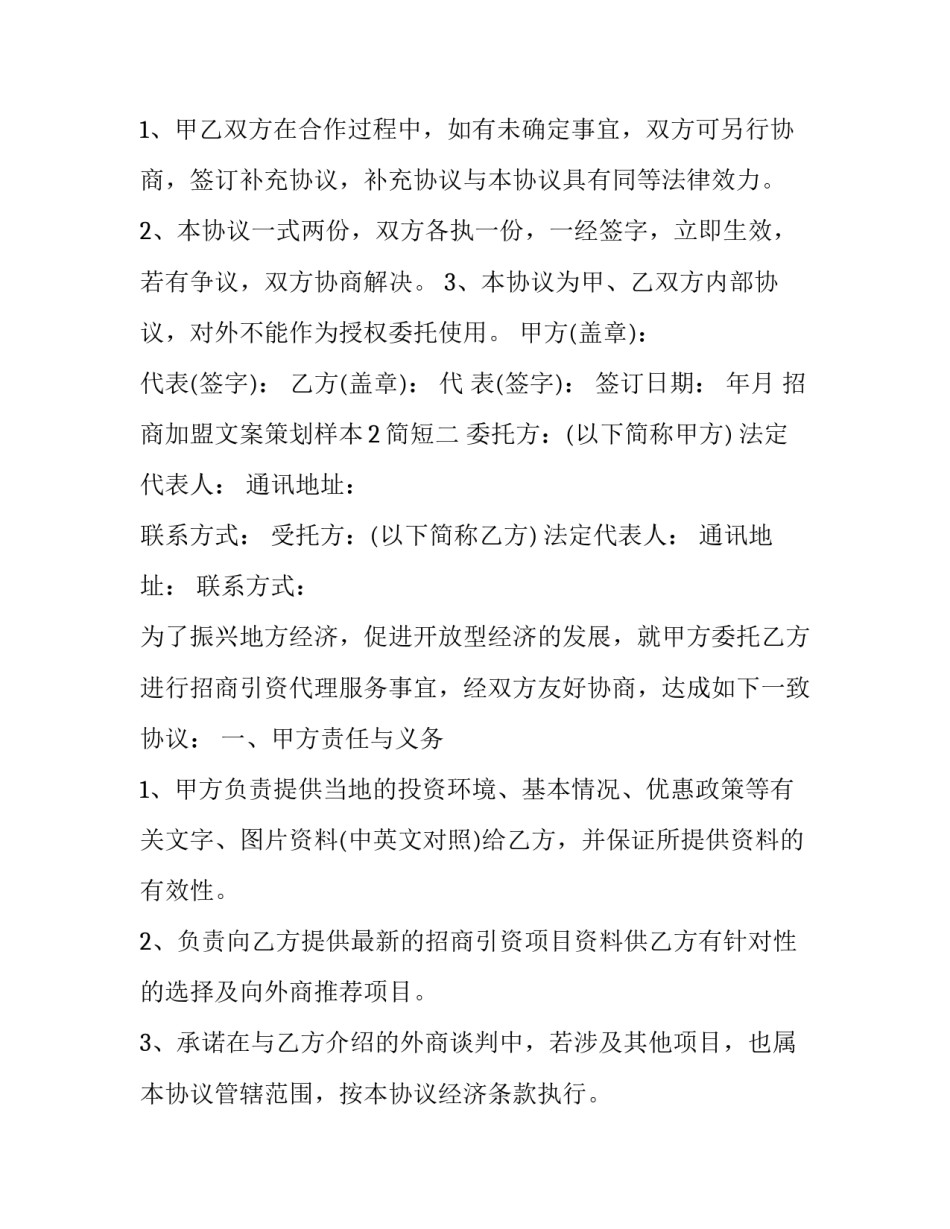 招商加盟文案策划样本2简短 招商加盟广告文案(5篇)_第3页