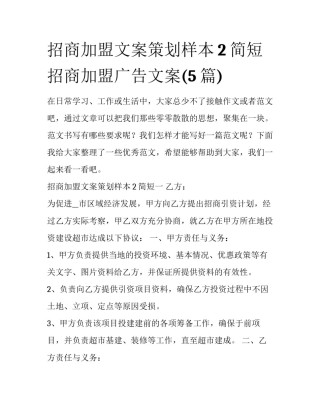 招商加盟文案策划样本2简短 招商加盟广告文案(5篇)