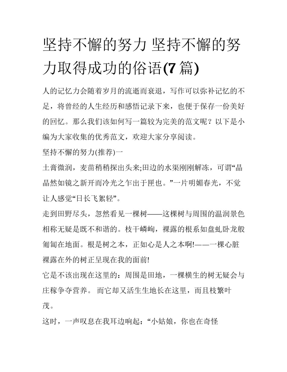 坚持不懈的努力 坚持不懈的努力取得成功的俗语(7篇)_第1页