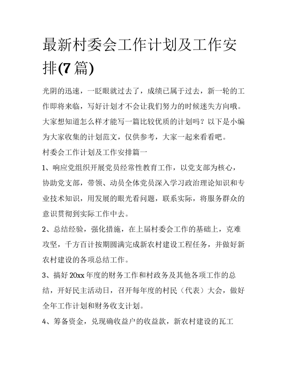 最新村委会工作计划及工作安排(7篇)_第1页