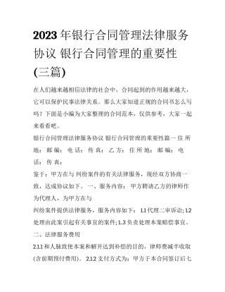 2023年银行合同管理法律服务协议 银行合同管理的重要性(三篇)
