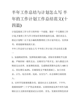 半年工作总结与计划怎么写 半年的工作计划工作总结范文(十四篇)