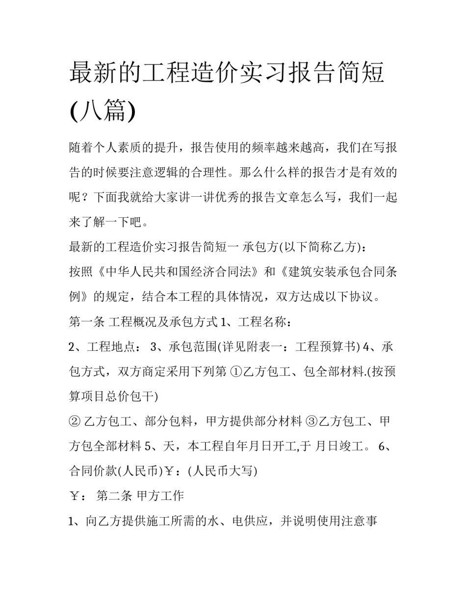 最新的工程造价实习报告简短(八篇)_第1页